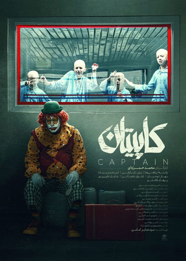 پوستر فارسی فیلم کاپیتان